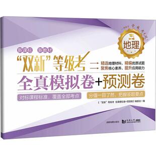 【新华正版】 双新等级考 全真模拟卷+预测卷 地理 双新等级考 全真模拟卷预测卷编委会 编 成都地图出版社有限公司