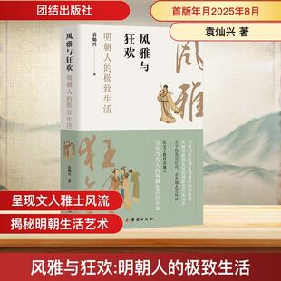 明朝人 极致生活 袁灿兴 团结出版 风雅与狂欢 著 社 新华正版