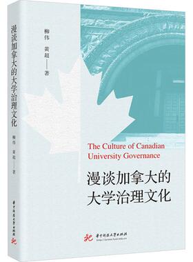【新华正版】 漫谈加拿大的大学治理文化 华中科技大学出版社 柳伟黄超 著