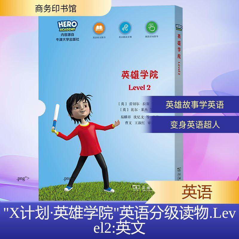 【新华正版】 X计划英雄学院英语分级读物 Level2全10册 英蕾切尔拉斯Rachel Russ 等 著 易麟祥 等 编 英比尔莱杰Bill Ledger 等