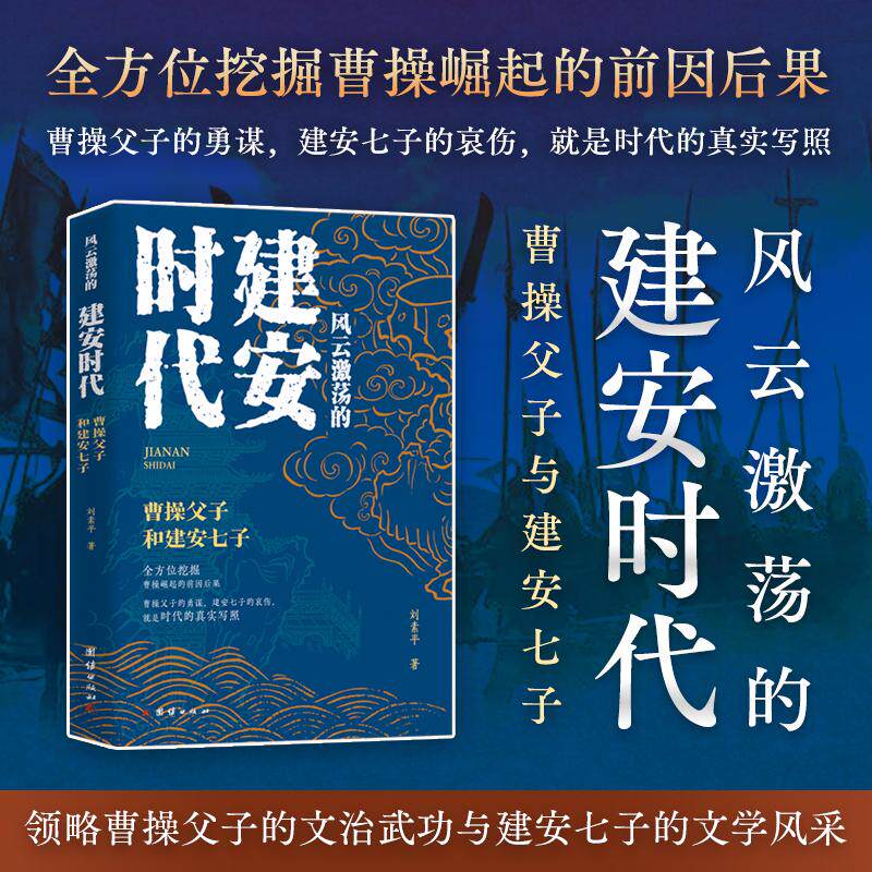【新华正版】 风云激荡的建安时代曹操父子和建安七子 刘素平 著 团结出版社