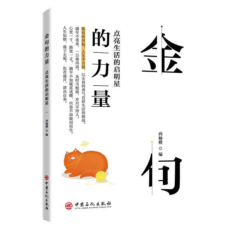 【新华正版】 金句的力量点亮生活的启明星 西柚橙 编 中国石化出版社有限公司