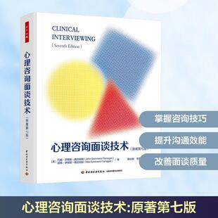 【新华正版】 万千心理心理咨询面谈技术(原著第七版) 中国轻工业出版社 美约翰萨默斯弗拉纳根John SommersFlanagan美丽塔萨默