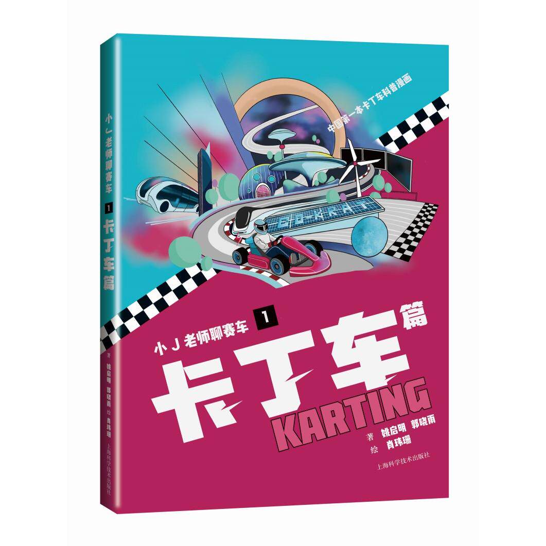 【新华正版】 小J老师聊赛车1卡丁车篇 上海科学技术出版社 姚启明 郭晓雨著肖玮珊绘