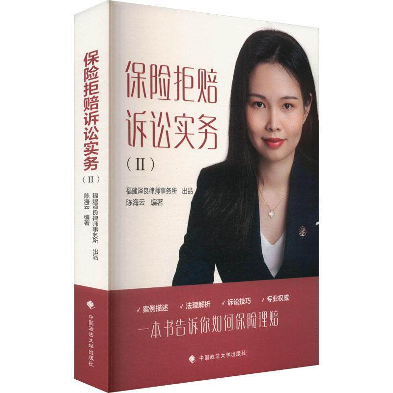 【新华正版】 保险拒赔诉讼实务II 中国政法大学出版社 陈海云 编