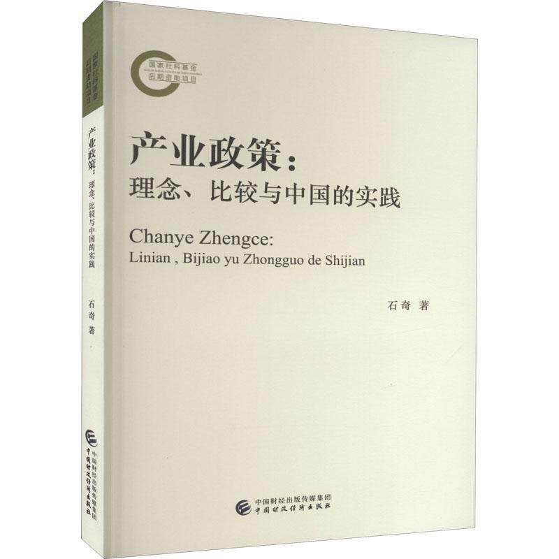【新华正版】 产业政策理念比较与中国的实践 中国财政经济出版社 石奇 著