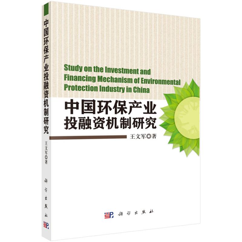 【新华正版】 中国环保产业投融资机制研究 王文军 科学出版社
