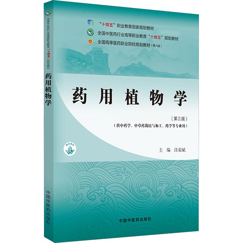 【新华正版】 药用植物学第三版 汪荣斌 编 中国中医药出版社