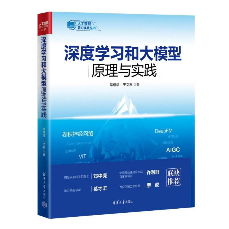 【新华正版】 深度学习和大模型原理与实践 清华大学出版社 常耀斌 王文惠