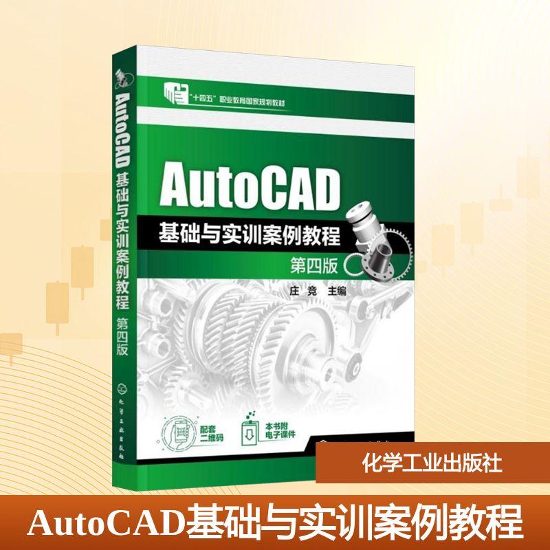 【新华正版】 AutoCAD基础与实训案例教程 第四版 庄竞 主编 编 化学工业出版社