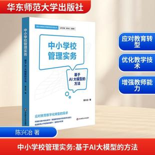 基于AI大模型 方法 陈兴冶 华东师范大学出版 中小学校管理实务 著 社 新华正版