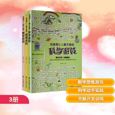 【新华正版】 有趣得让人睡不着的数学游戏+有趣得让人睡不着的思维游戏+有趣得让人睡不着的科学游戏（套装共3册） 李异鸣 主编