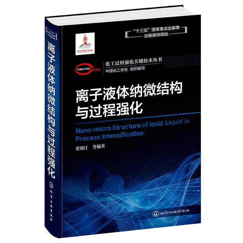 【新华正版】 化工过程强化关键技术丛书--离子液体纳微结构与过程强化 中国化工学会 组织编写 张锁江 等 编著 化学工业出版社