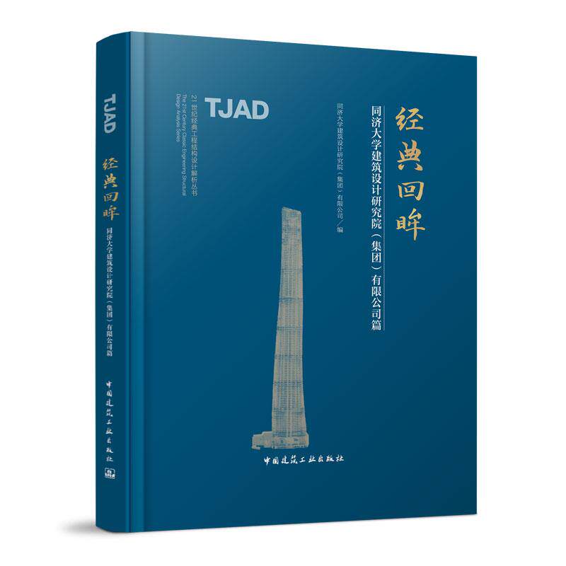 【新华正版】 经典回眸—同济大学建筑设计研究院(集团)有限公司篇 同济大学建筑设计研究院集团有限公司 中国建筑工业出版社