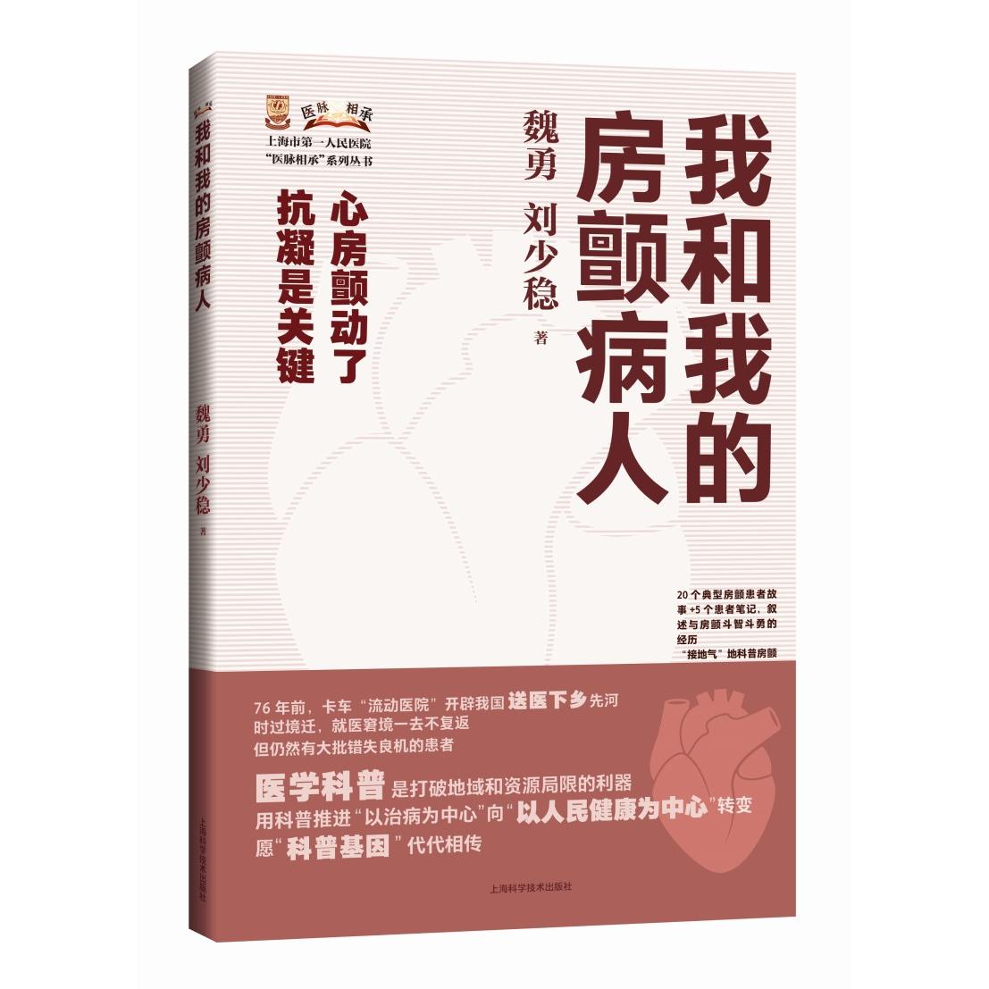 【新华正版】 我和我的房颤病人上海市第一人民医院医脉相承系列丛书 魏勇 刘少稳 著 上海科学技术出版社