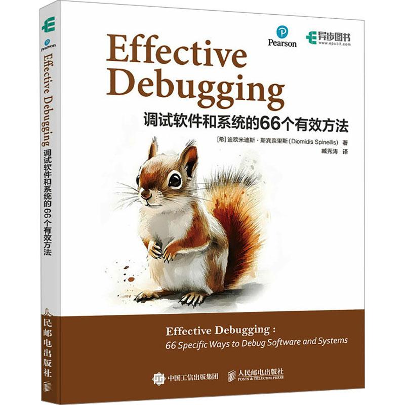 【新华正版】 Effective Debugging 调试软件和系统的66个有效方法 人民邮电出版社 希迪欧米迪斯斯宾奈里斯Diomidis Spinellis 著