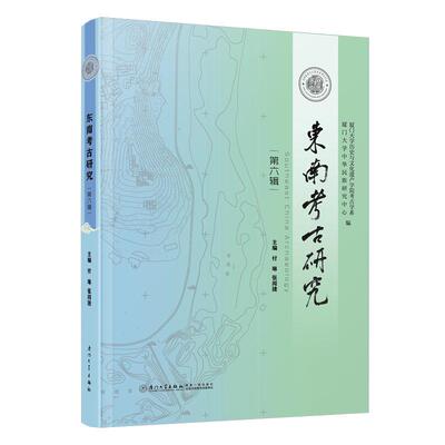 【新华正版】 东南考古研究第六辑 厦门大学出版社 付琳张闻捷