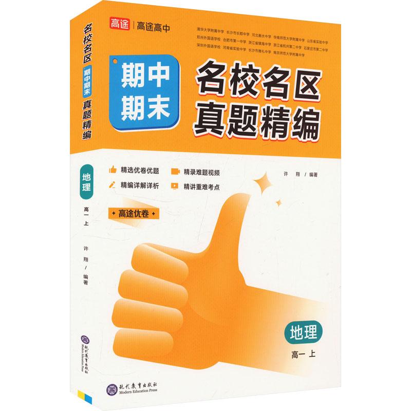 【新华正版】 名校名区期中期末真题精编 地理 高一 上 现代教育出版社 许翔 编