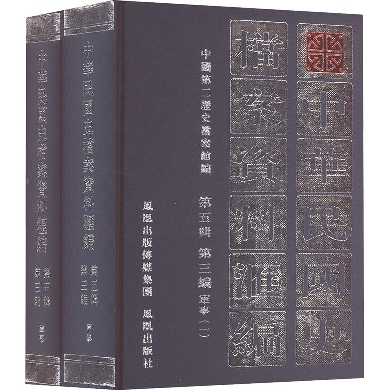 【新华正版】 中华民国史档案资料汇编 第五辑 第三编 军事1-2 中国第二历史档案馆 编 凤凰出版社