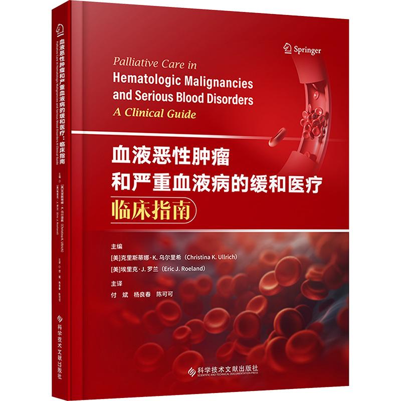 【新华正版】 血液恶性肿瘤和严重血液病的缓和医疗 临床指南 科学技术文献出版社 美克里斯蒂娜K乌尔里希ChristinaKUllrich美埃里