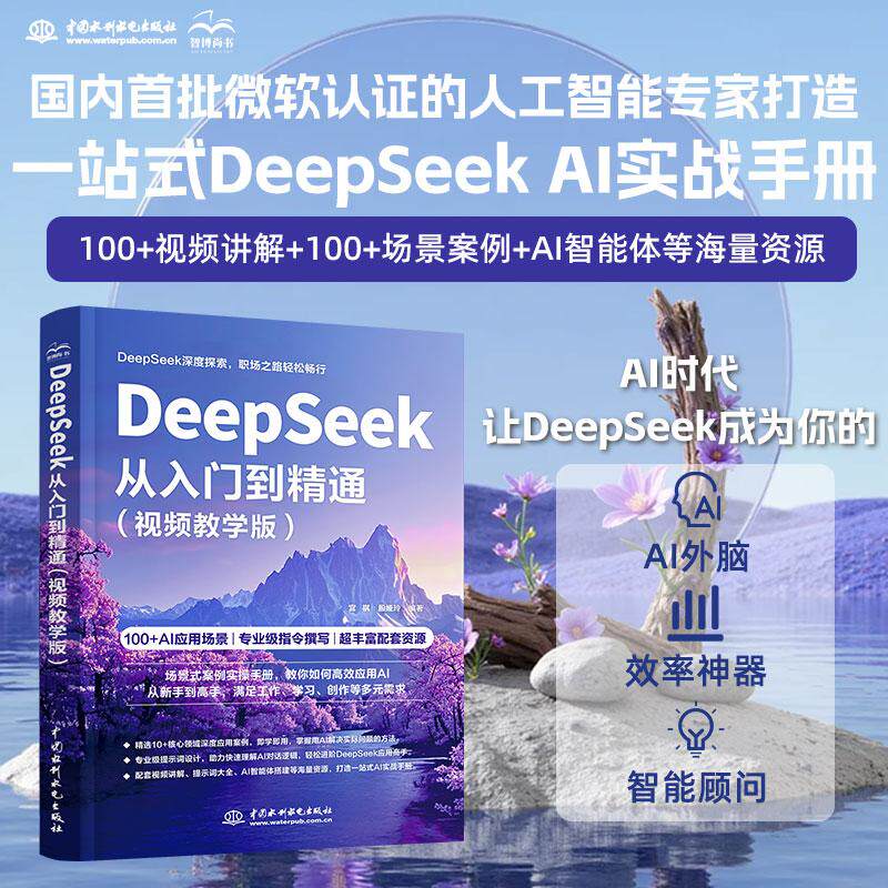【新华正版】 DeepSeek从入门到精通（视频教学版）DeepSeek AI AI大模型高效使用 零基础 廖文峰 水利水电出版社 宫 祺   殷娅玲