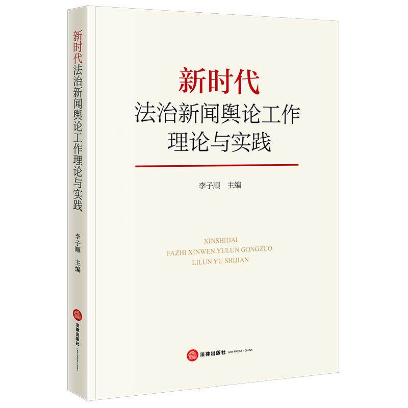 【新华正版】 新时代法治新闻舆论工作理论与实践 法律出版社 李子顺
