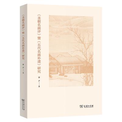 【新华正版】 圣朝名画评暨五代名画补遗研究 徐声 商务印书馆