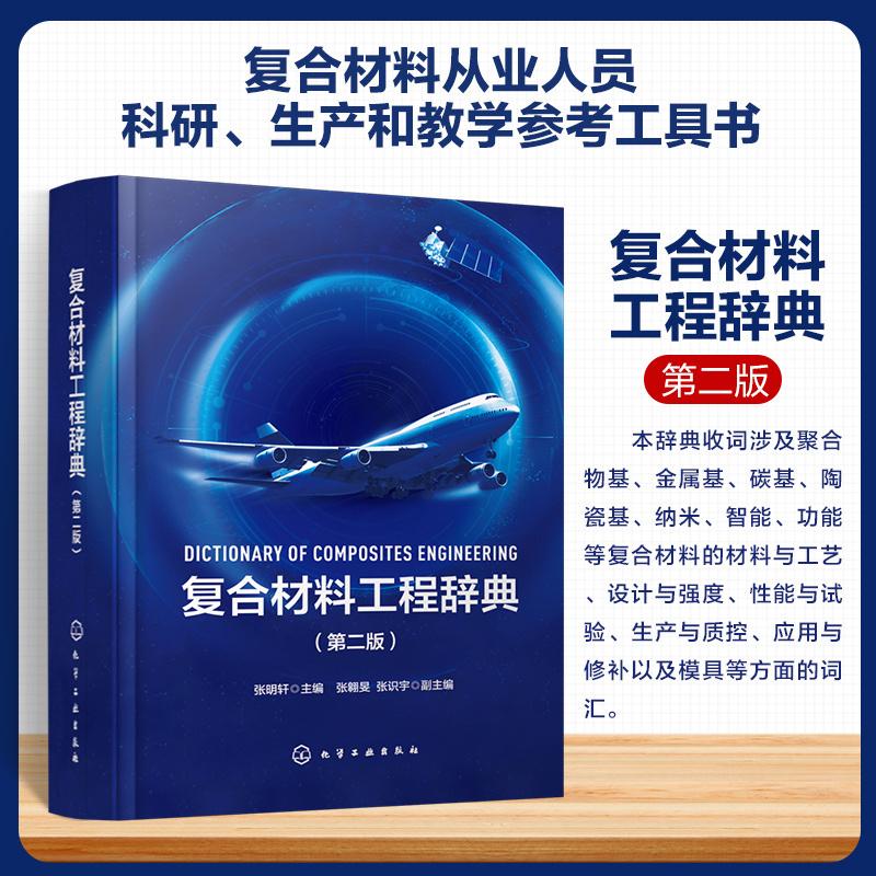 【新华正版】 复合材料工程辞典（第二版） 化学工业出版社 张明轩  主编  张翱旻张识宇  副主编