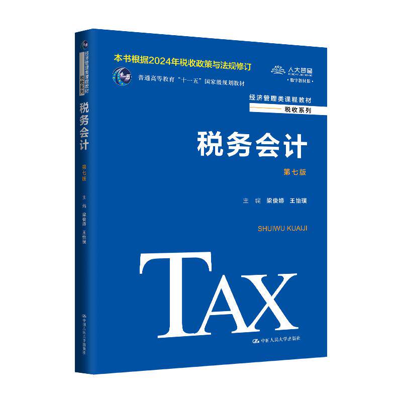 【新华正版】 税务会计（第七版）（经济管理类课程教材税收系列） 梁俊娇 王怡璞 中国人民大学出版社