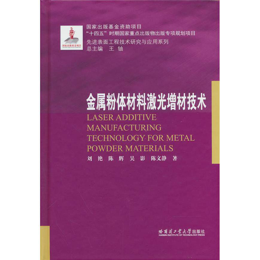 【新华正版】 金属粉体材料激光增材技术 刘艳 等 哈尔滨工业大学出版社