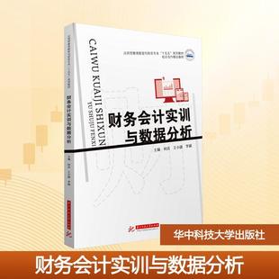 何洪王小捷李颖 财务会计实训与数据分析 主编 编 社 华中科技大学出版 新华正版