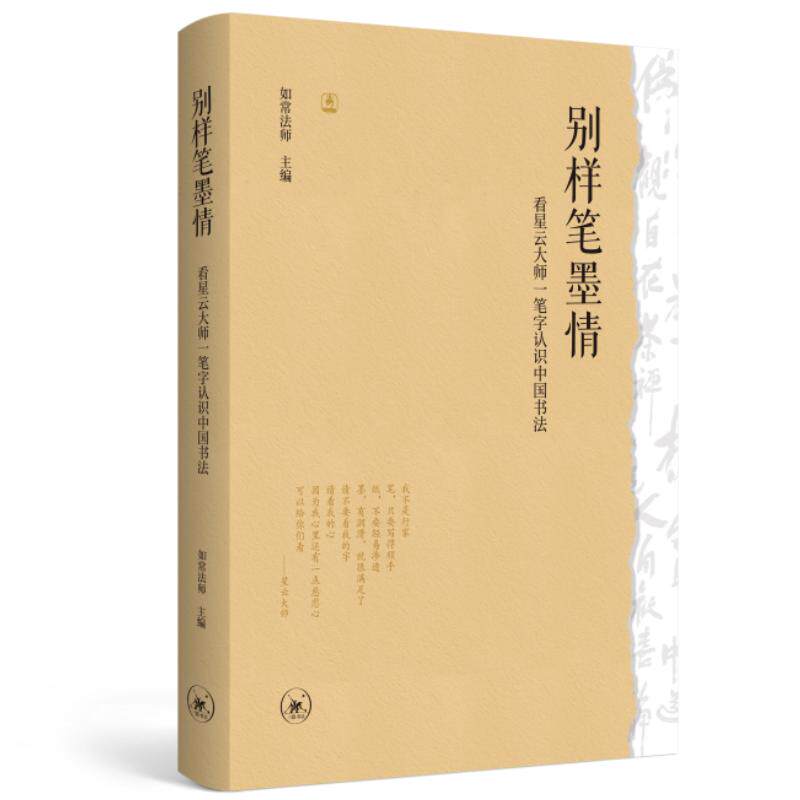 【新华正版】 别样笔墨情看星云大师一笔字认识中国书法 生活读书新知三联书店 如常法师 主编
