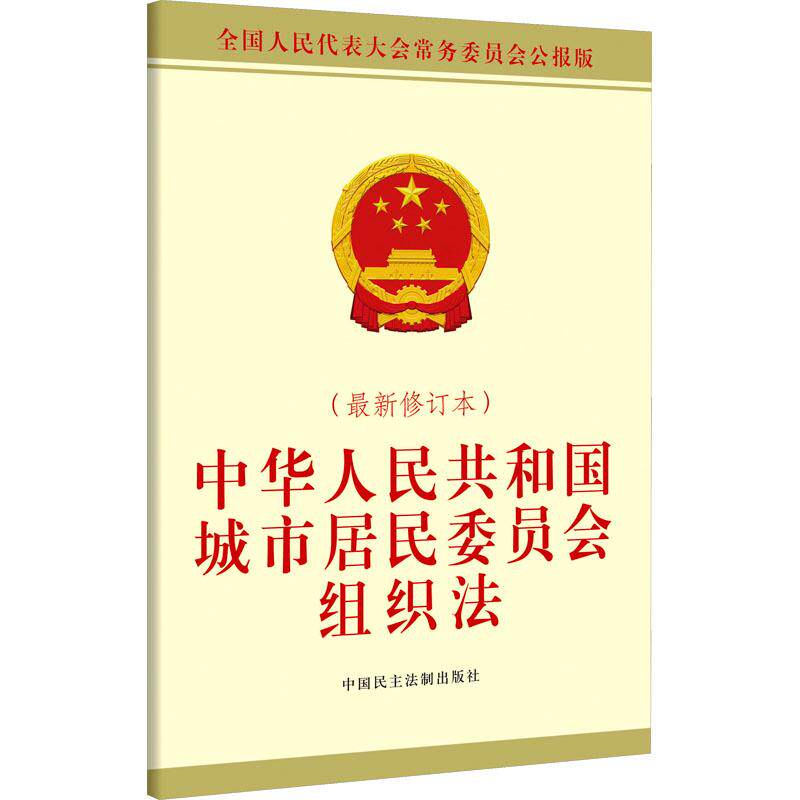 【新华正版】 中华人民共和国城市居民委员会组织法（最新修订本） 中国民主法制出版社 全国人大常委会办公厅 供稿