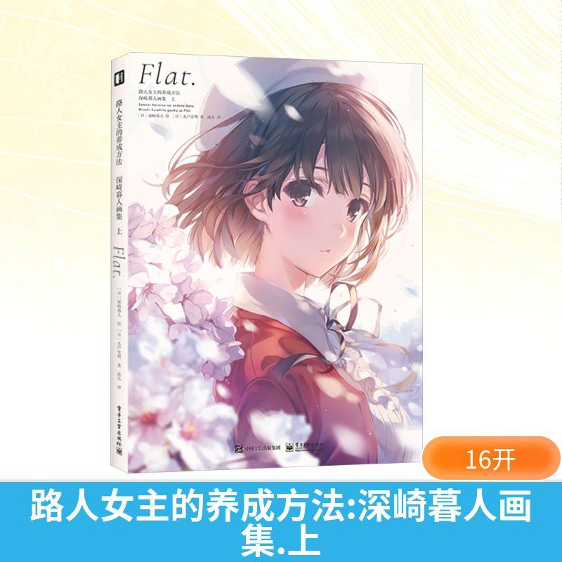 【新华正版】 路人女主的养成方法 深崎暮人画集 上 电子工业出版社 日深崎暮人 绘日丸户史明 著 著 南瓜 译 译