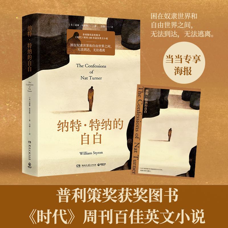 【新华正版】 纳特特纳的自白（当当专享封面海报普利策奖获奖图书时代周刊百大ZUI佳英文小说困在奴隶世界和自由世界之间无法到达