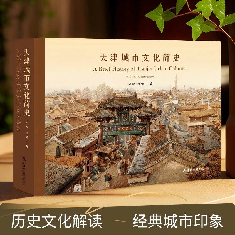 【新华正版】 天津城市文化简史汉英对照 天津地名起源九河地理格局近代开埠与租界设立城市空间演变与中西文化融 丰富了“津派文