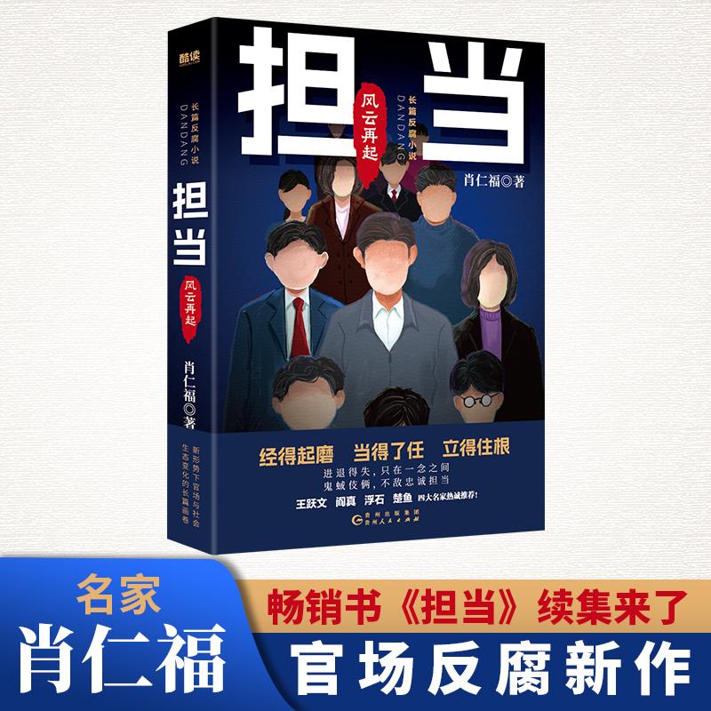 【新华正版】 担当风云再起（名家肖仁福长篇官场反腐小说新作畅销书担当续集读懂官场新形势新生态新格局） 肖仁福 著新华先锋 出