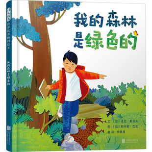 【新华正版】 我的森林是绿色的 北京联合出版公司 加达伦勒伯夫 著 李鹏程 译 加阿什莉巴伦 绘