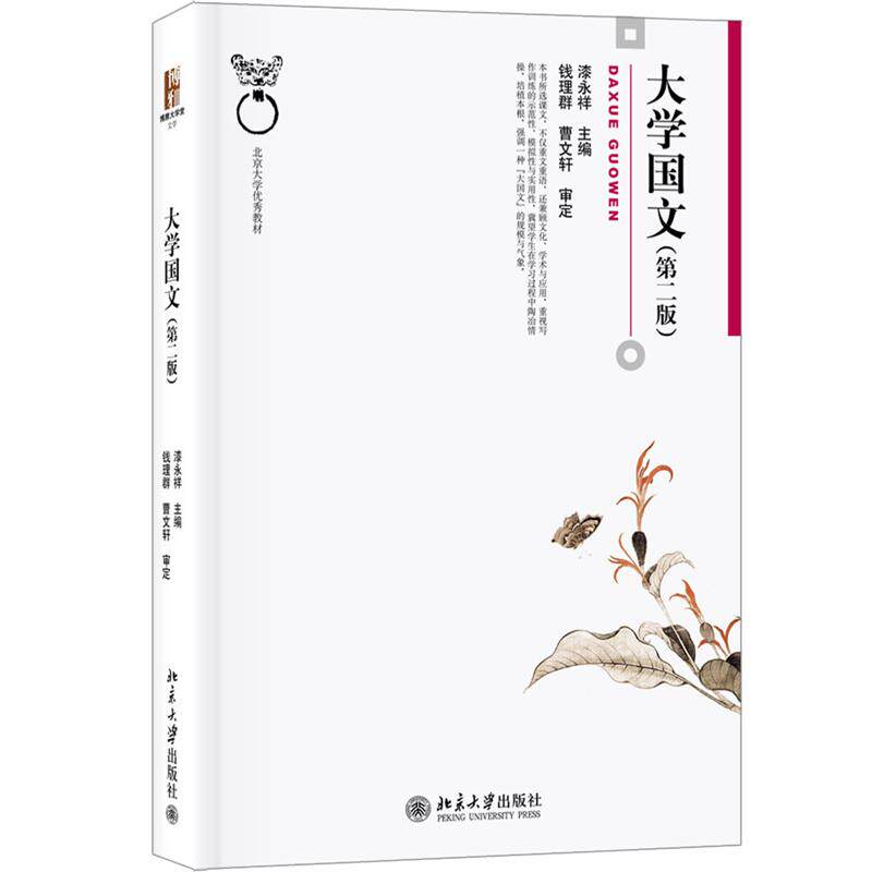 【新华正版】 大学国文第二版 漆永祥 博雅大学堂文学 北京大学出版社 漆永祥