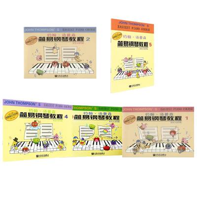 【新华正版】 约翰汤普森简易钢琴教程彩色大音符版1-5人民音乐出版社 美约翰汤普森John Thompson 著董辛奕 译等 人民音乐出版社