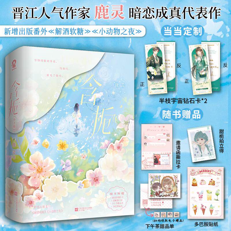 【新华正版】 含栀 印签版 当当定制半枝宇宙钻石卡X2 晋江人气作家鹿灵暗恋成真代表作 鹿灵 著酷威文化 出品 江苏凤凰文艺出版社