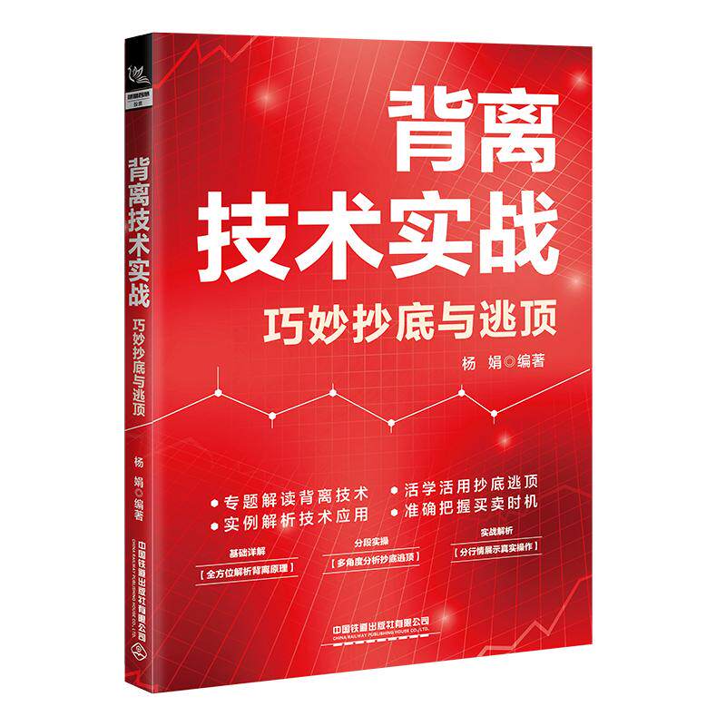 【新华正版】 背离技术实战巧妙抄底与逃顶 杨娟 中国铁道出版社