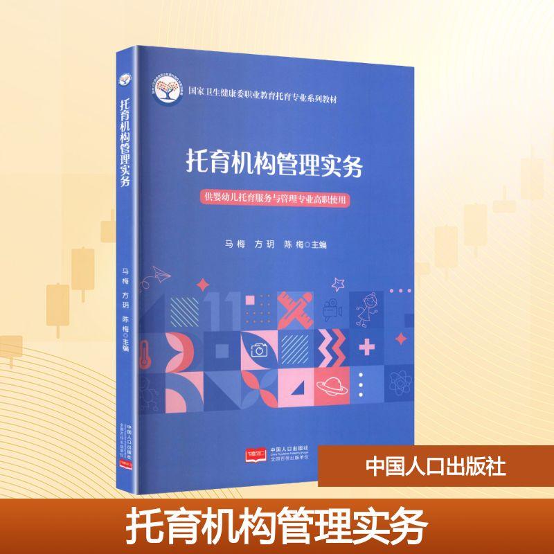【新华正版】 托育机构管理实务 中国人口出版社 马梅方玥陈梅 主编 编