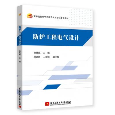 【新华正版】 防护工程电气设计教材） 徐其威 主编 北京航空航天大学出版社