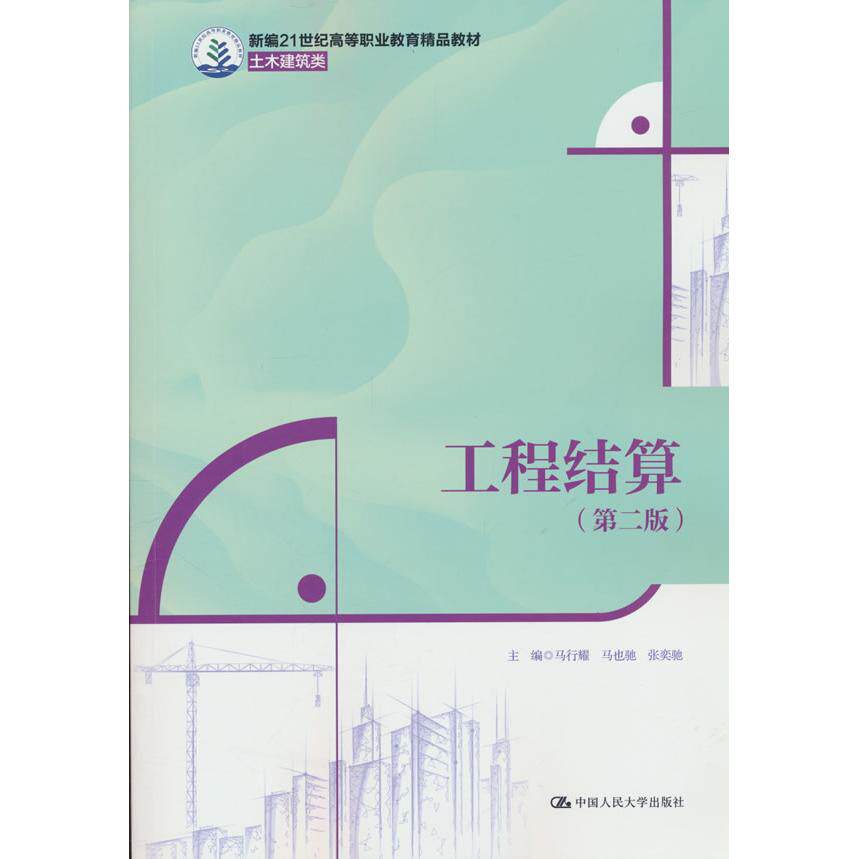 【新华正版】 工程结算(第二版)(新编21世纪高等职业教育精品教材土木建筑类) 中国人民大学出版社 马行耀 马也驰 张奕驰