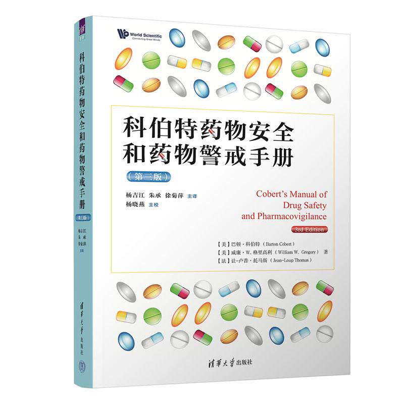 【新华正版】 科伯特药物安全和药物警戒手册 第三版 清华大学出版社 美巴顿科伯特Barton Cobert 美威廉W 格里高利William W Greg