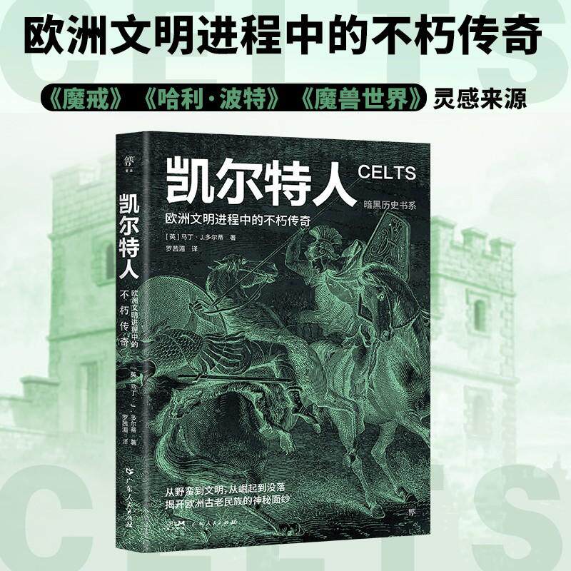 【新华正版】 暗黑历史书系凯尔特人（欧洲文明进程中的不朽传奇凯尔特人的百科全书16开全彩印刷200+精美图片附赠版画书签） 英马