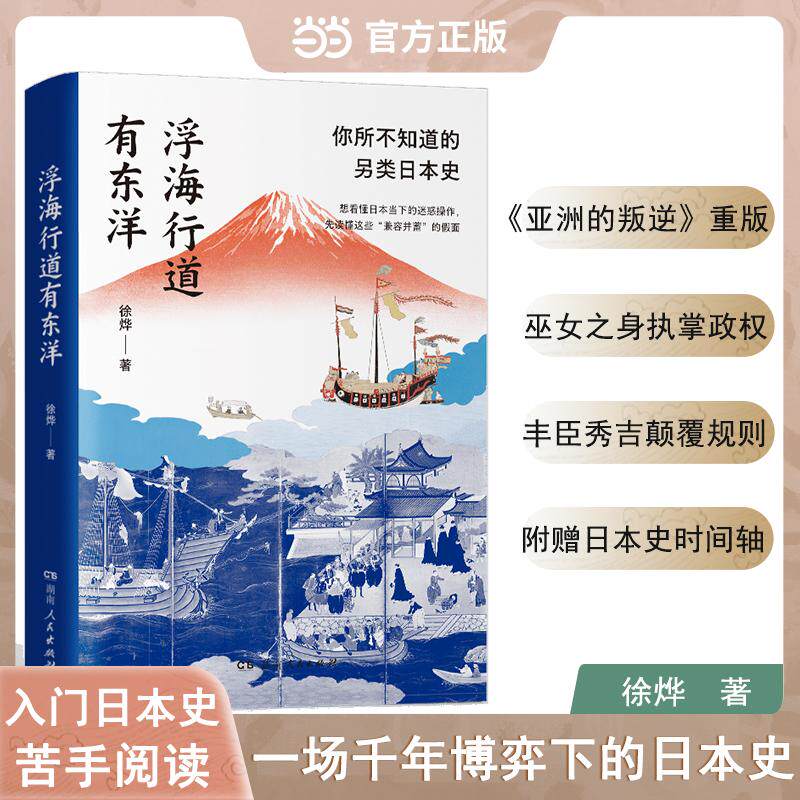 【新华正版】 浮海行道有东洋 简读日本特色史日本小史以日为鉴亚洲的叛逆升级重版 湖南人民出版社 徐烨