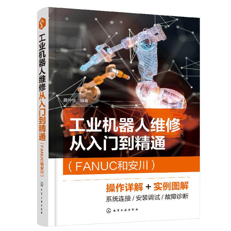 【新华正版】 工业机器人维修从入门到精通（FANUC和安川） 龚仲华  编著 化学工业出版社