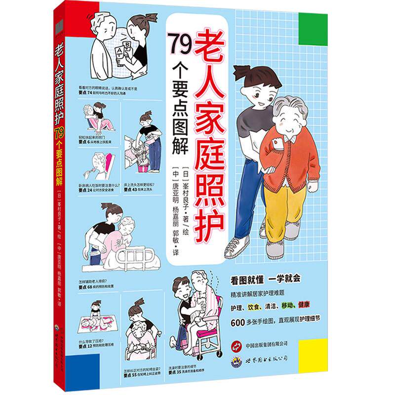 【新华正版】 老人家庭照护——79个要点图解 专业的照护知识实操步骤直观易懂配图日常看护饮食调养并发症预防和治疗 世界图书出